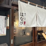 鯛めしや はなび - 