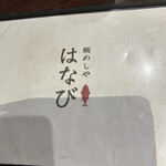 鯛めしや はなび - 