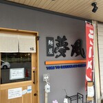 麺屋 夢風 - 外観