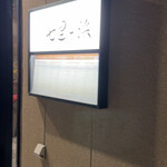 鉄板焼き 七里ガ浜 - 