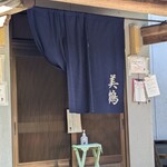 うなぎの美鶴 - 