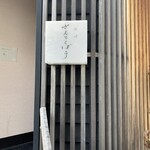 出汁さんろくぼう - 