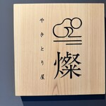 やきとり屋 燦 - 