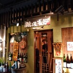 醸し屋 素郎slow - 外観