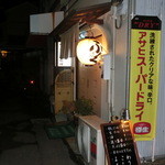 万両 - 路地の奥にひっそりとあります。未登録でした。でも７年前からあるんです。