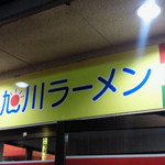 旭川ラーメン - 看板