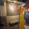 麺屋彩々 昭和町本店