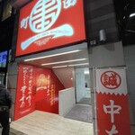 蒙古タンメン 中本  - 