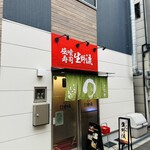 立喰寿司 生野流 - 