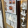 福すし ホワイティ梅田店