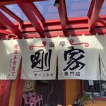 薩摩剛家 姶良エネルギー店 - 