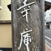 日本料理 幸庵 - 