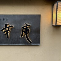 日本料理 幸庵 - 