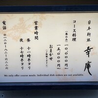 日本料理 幸庵 - 