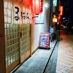 大衆酒場 まるちゃん - 外観