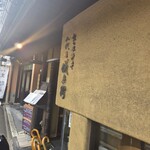 京の米料亭 八代目儀兵衛 - 