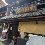 京の米料亭 八代目儀兵衛 - 