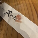 天満鮨 駅前店 - 