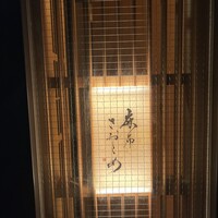 麻布さおとめ - 