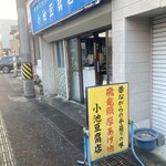 小池豆腐店 - 