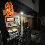 鶏居酒屋ごんじろ - 
