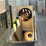 新橋 いっぱし - 