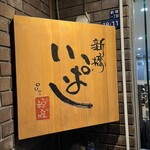 新橋 いっぱし - 