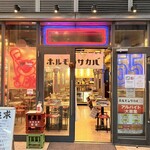 ホルモン酒場55 - 