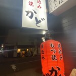 もつ焼 かど - 