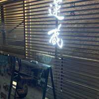 京の焼肉処 蓮蔵 - 