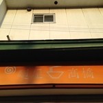 麺屋 高橋 - 