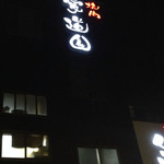 愛道園 - 2014年新たにネオンサインが完成…良く目立っています♪