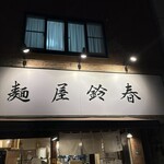 麺屋鈴春 - 