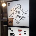 大衆酒場むに 神戸三宮生田ロード店 - 