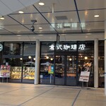 倉式珈琲店 栄オアシス21店 - 外観