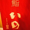 鮨　いの