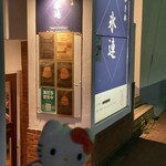 氷連 - 