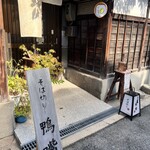 そば切り 鴨嘴 - 