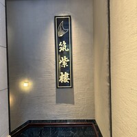 筑紫樓 銀座店 - 