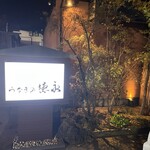 うなぎの徳永 - 