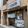 そば作 御成門店