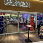 ヒョンチャンプルコギ - 