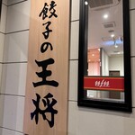 餃子の王将 針インター店 - 