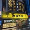 大阪王将 御徒町駅前店