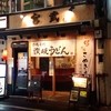 宮武うどん 池袋店