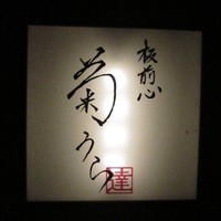 板前心 菊うら - 看板