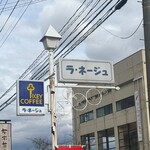 くいものや ラ・ネージュ - 