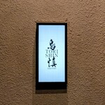 鳥慎 - 