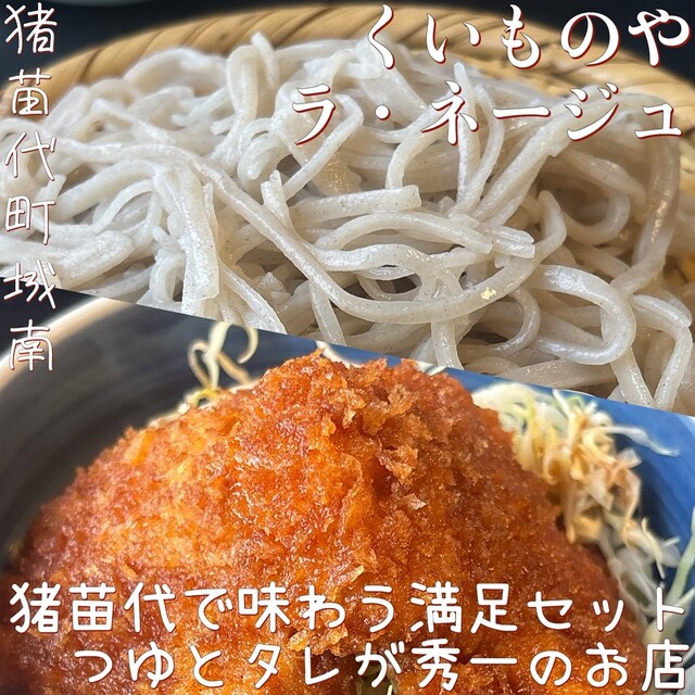 くいものや ラ・ネージュ - 猪苗代（そば）の写真