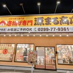 源まる商店 - 